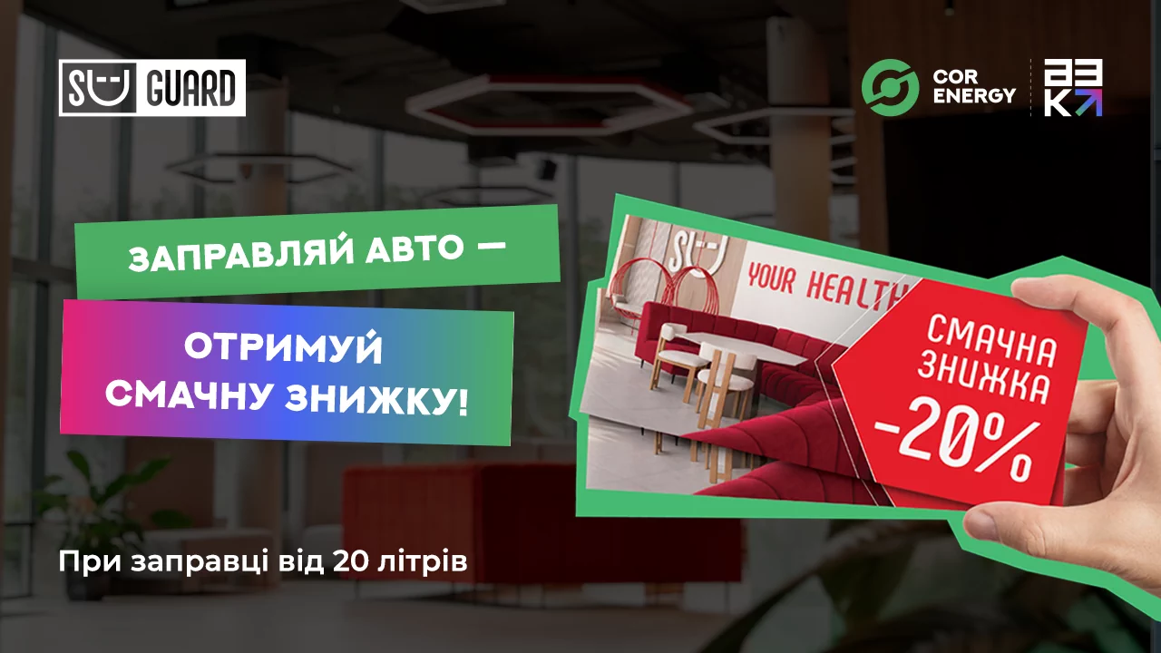Заправляйтеся пальним — смакуйте зі знижкою 20% у ресторані SuGuard!