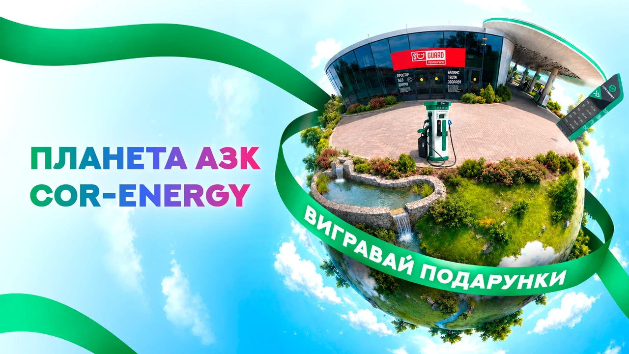 Паспорт планети АЗК COR-Energy